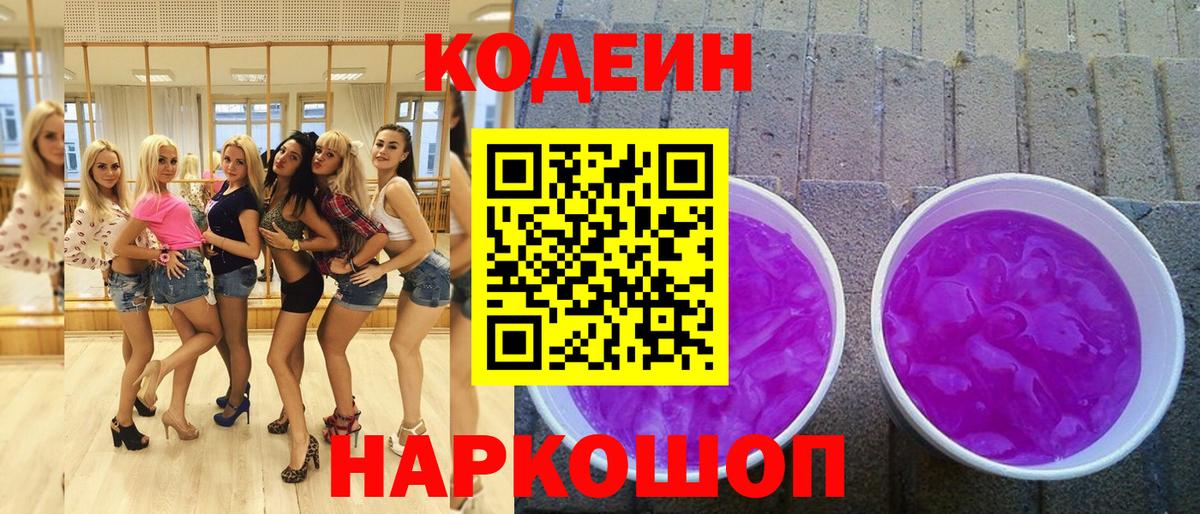 Дивногорск  Кодеин Purple Drank  Вход с VPN  Codein Purple Drank 